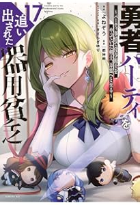 Amazon.co.jp: 勇者パーティを追い出された器用貧乏 ~パーティ事情で